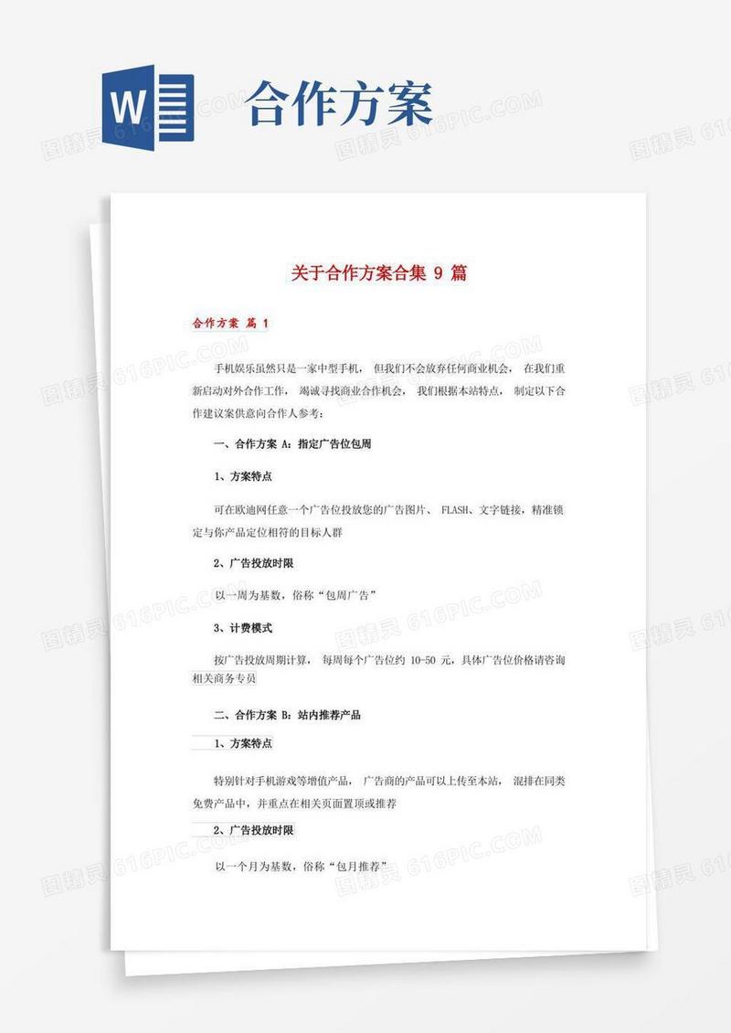 关于合作方案合集9篇