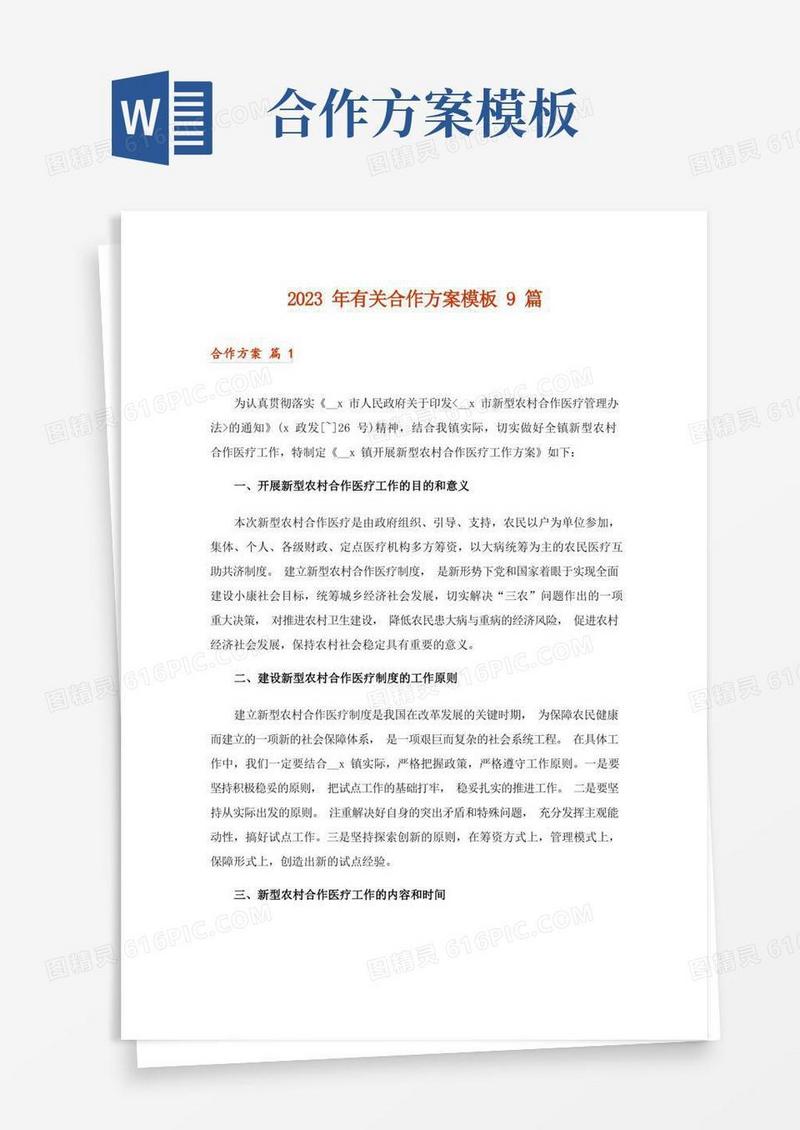 2023年有关合作方案模板9篇