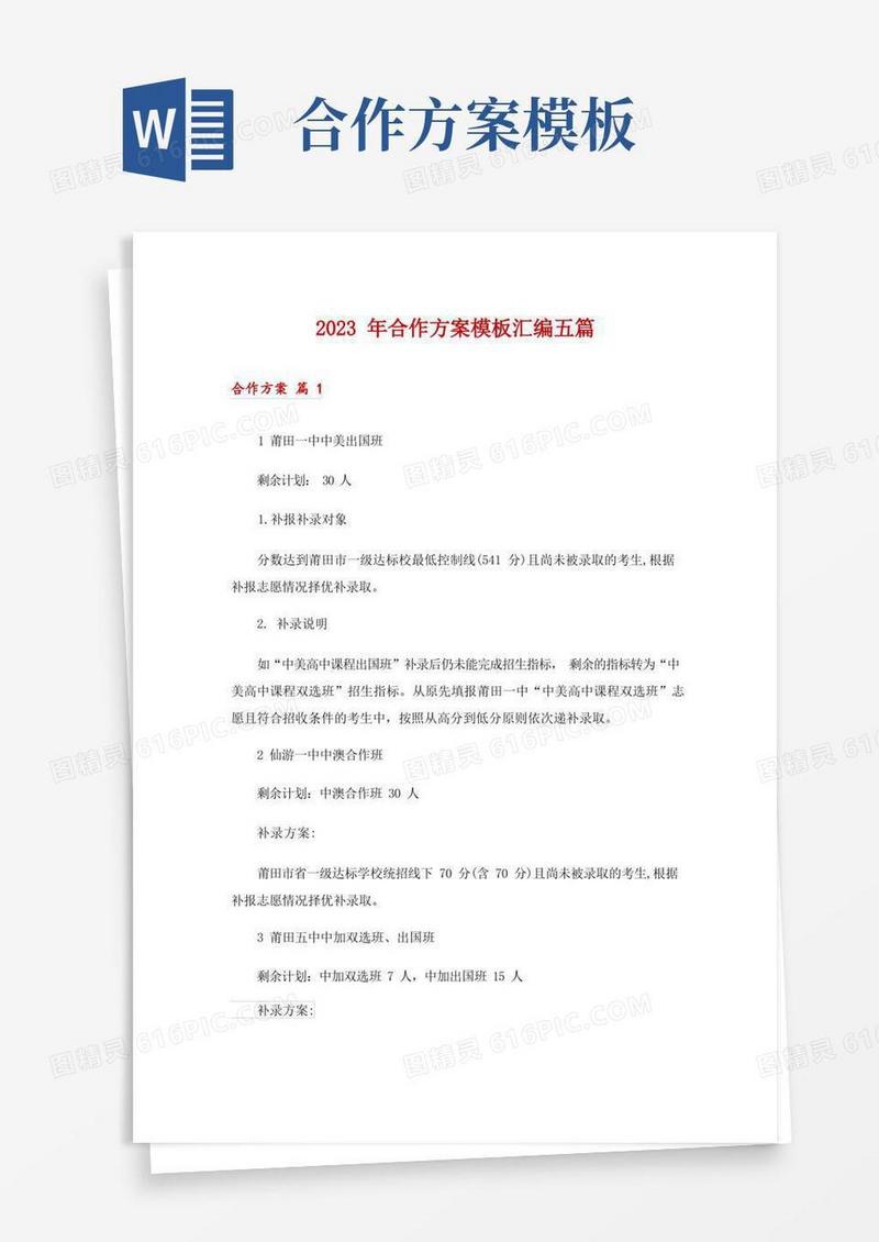 2023年合作方案模板汇编五篇