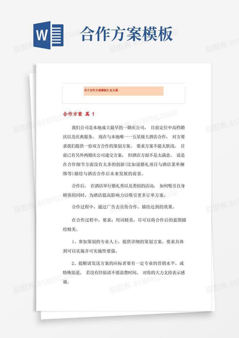 关于合作方案模板汇总五篇