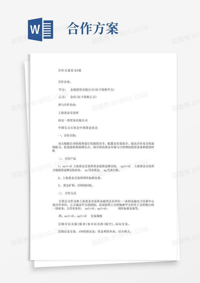 合作方案范文6篇(最新)