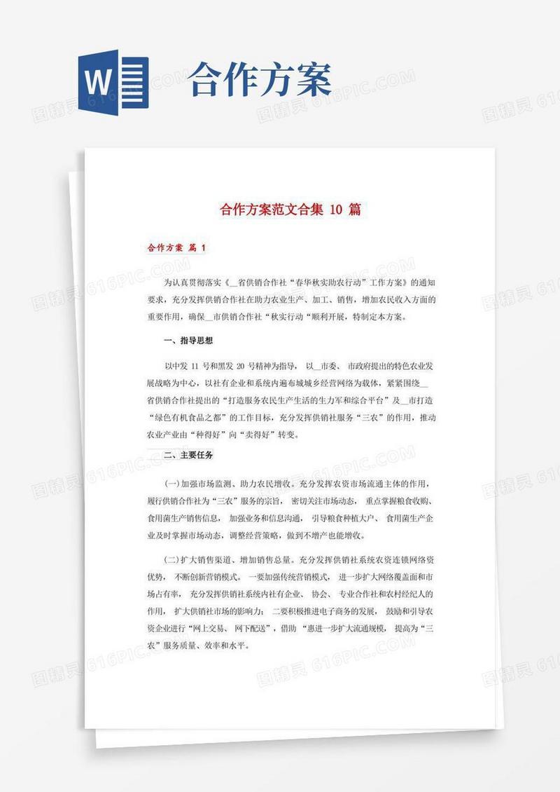 合作方案范文合集10篇