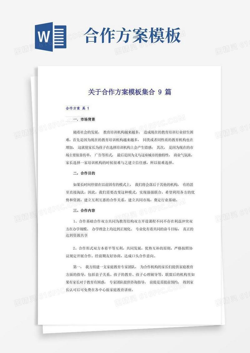 关于合作方案模板集合9篇