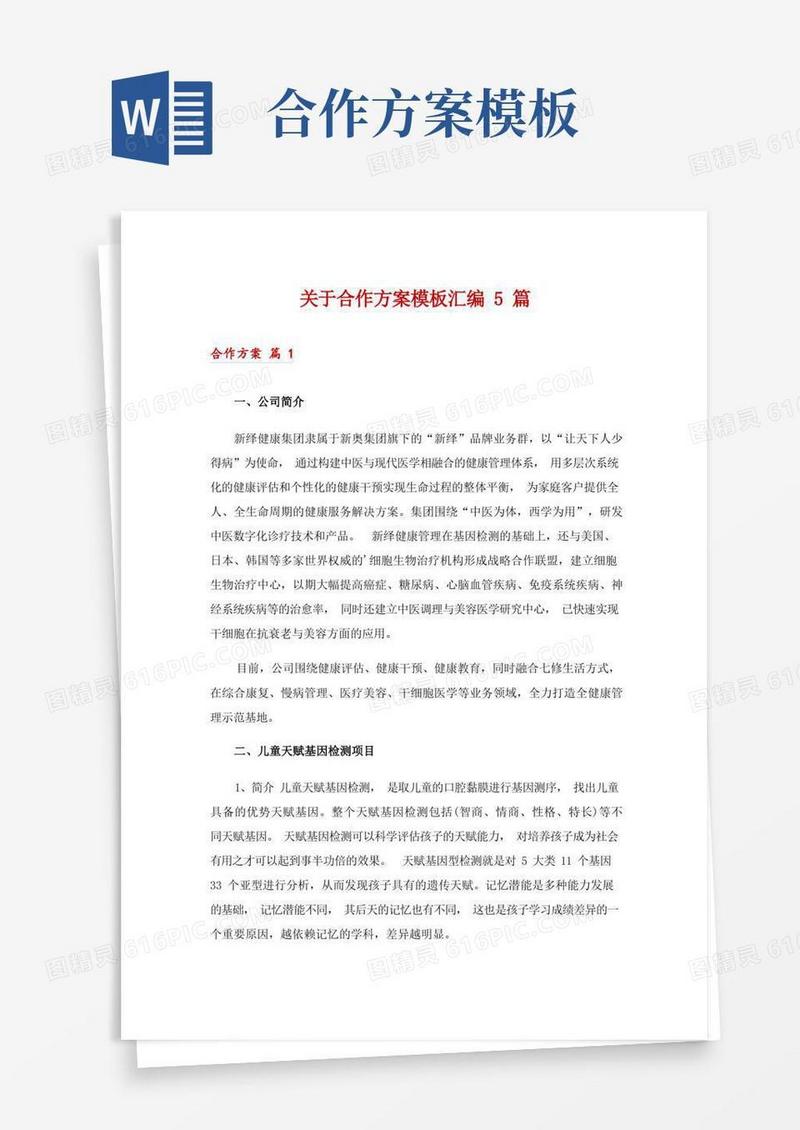 关于合作方案模板汇编5篇