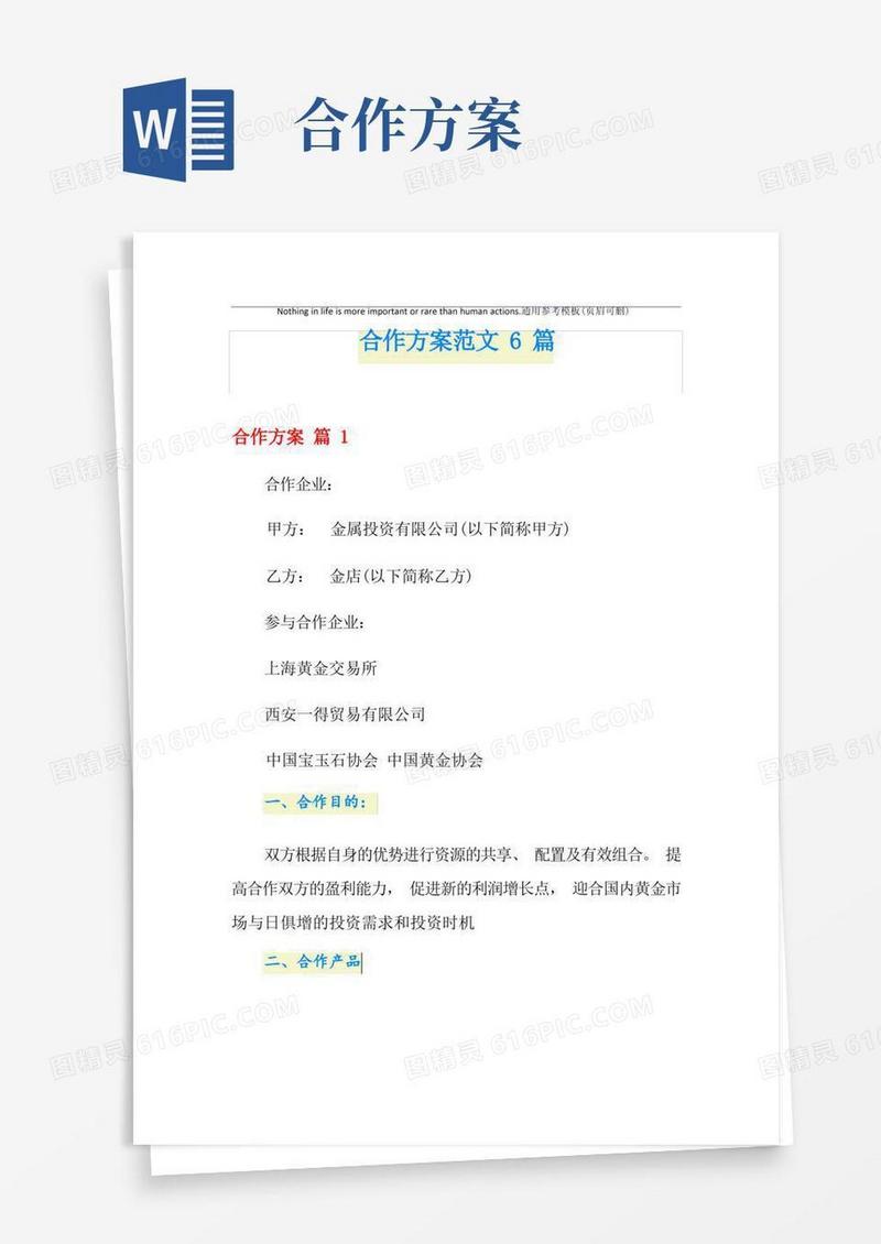 合作方案范文6篇