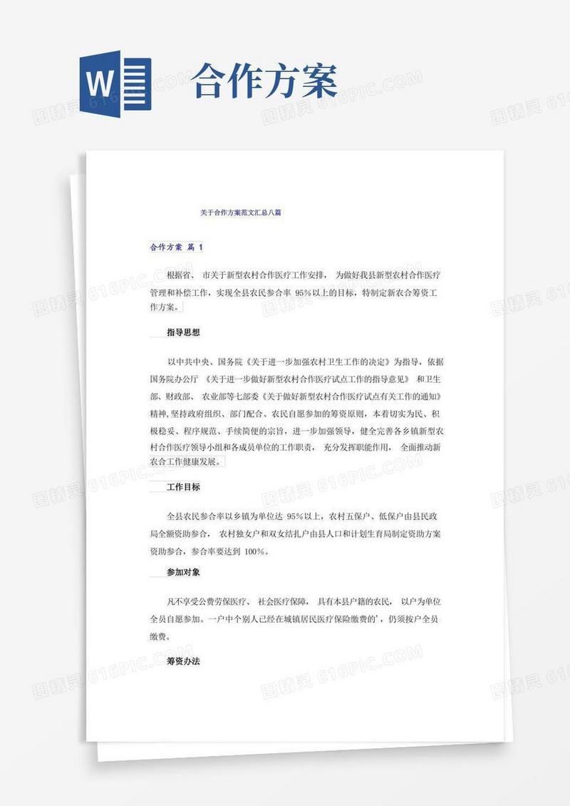 关于合作方案范文汇总八篇