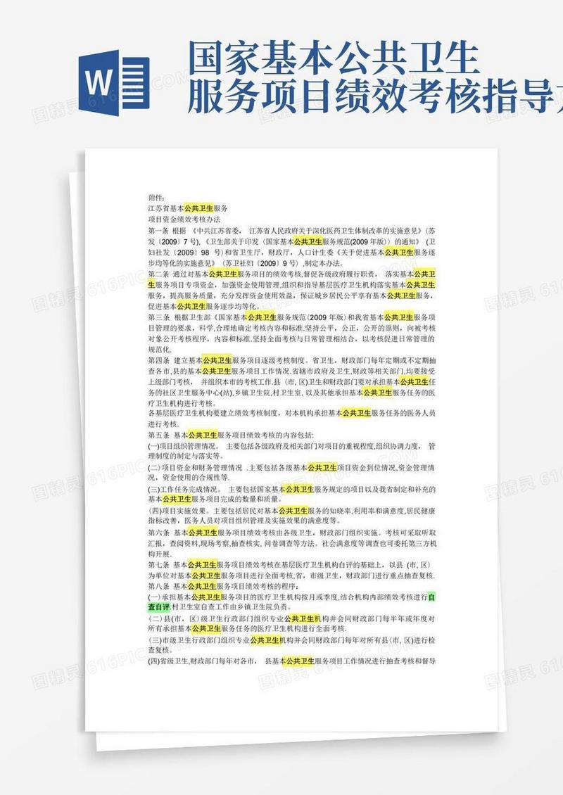 基本公共卫生服务项目资金绩效考核办法
