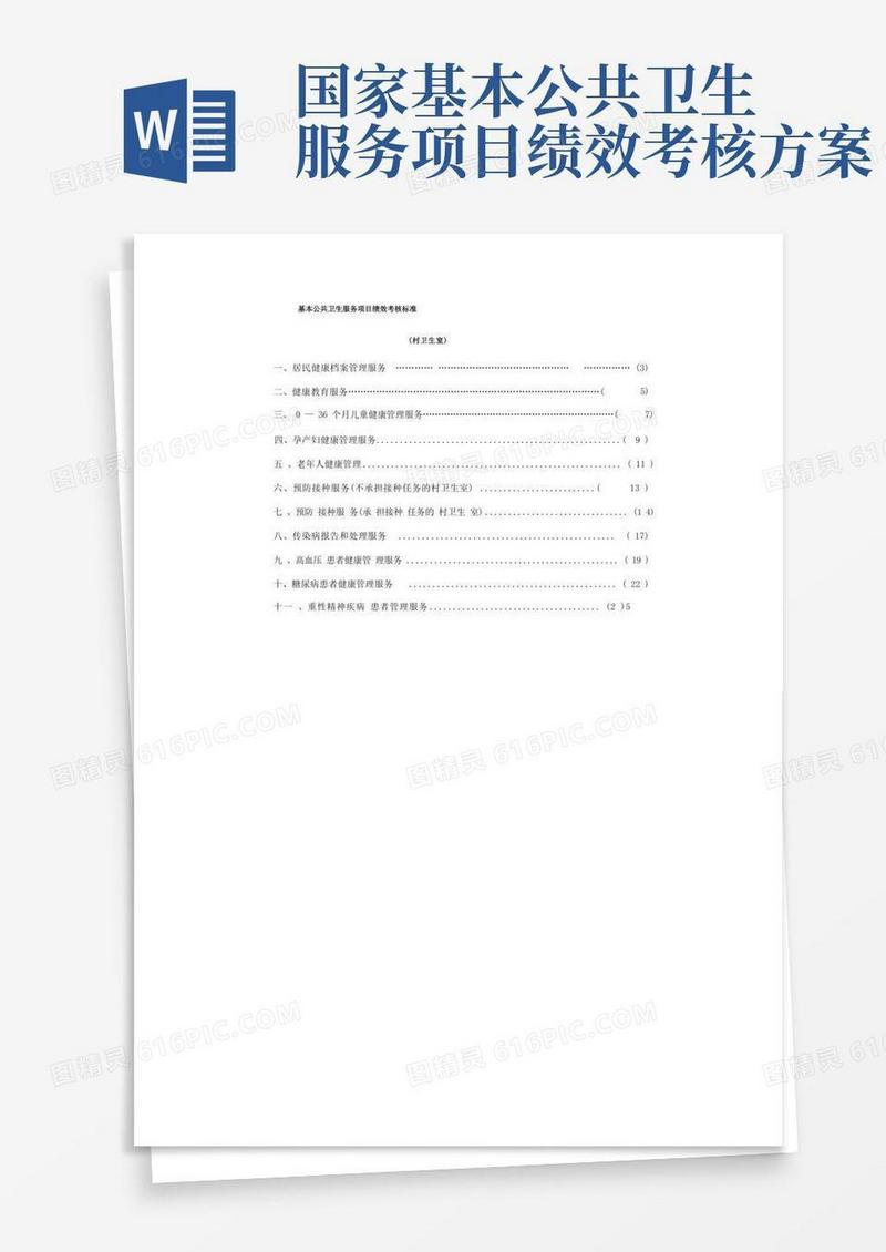 基本公共卫生服务项目绩效考核标准