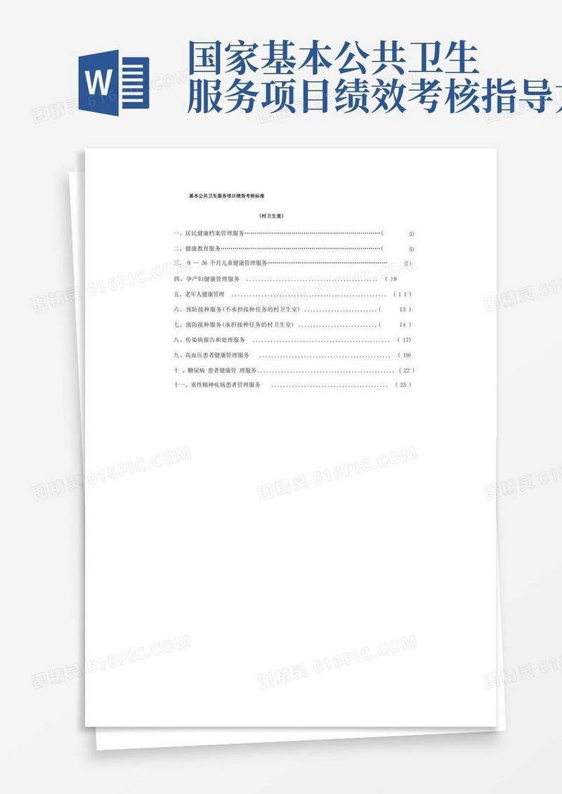 基本公共卫生服务项目绩效考核标准