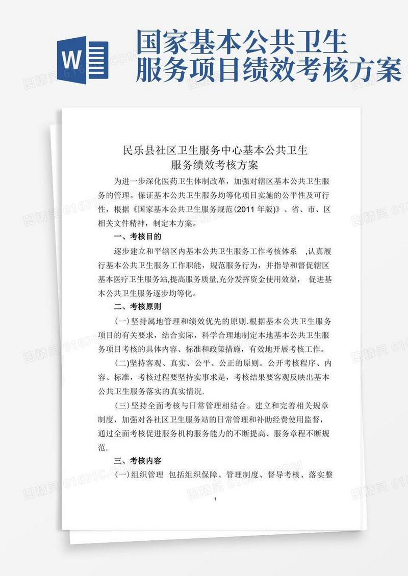 社区卫生服务中心基本公共卫生服务绩效考核方案