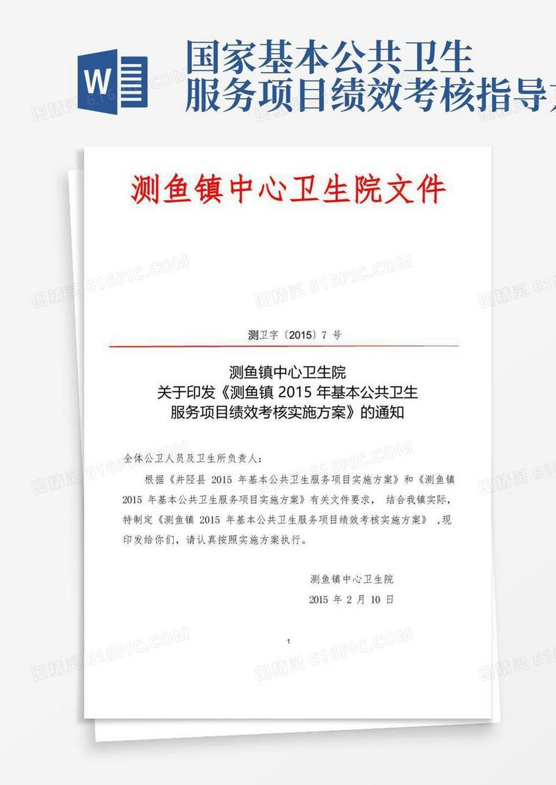 公共卫生服务绩效考核实施方案