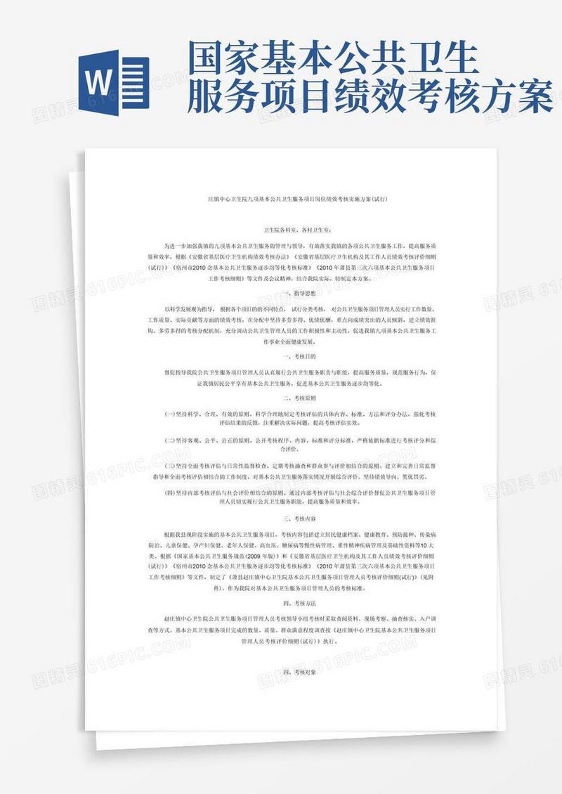 庄镇中心卫生院九项基本公共卫生服务项目岗位绩效考核实施方案