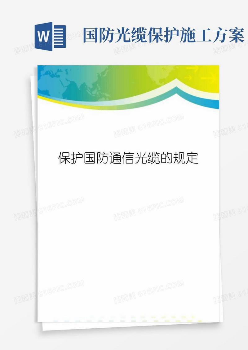 保护国防通信光缆的规定