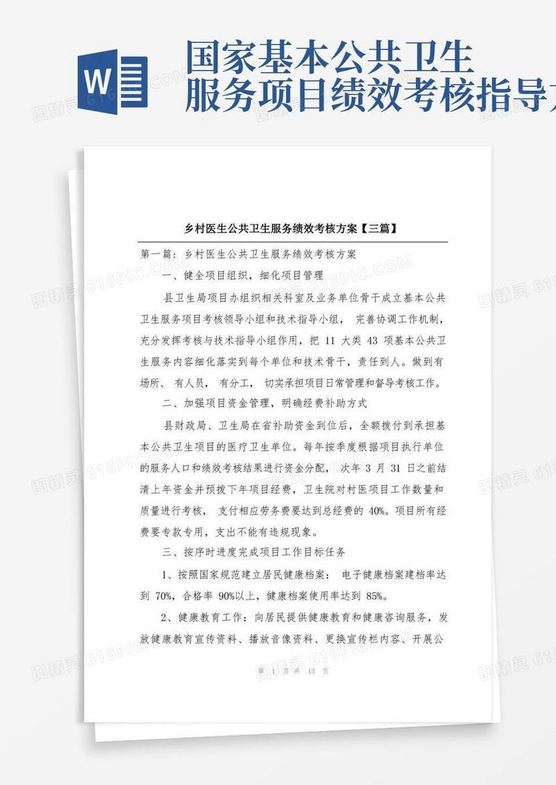 乡村医生公共卫生服务绩效考核方案【三篇】