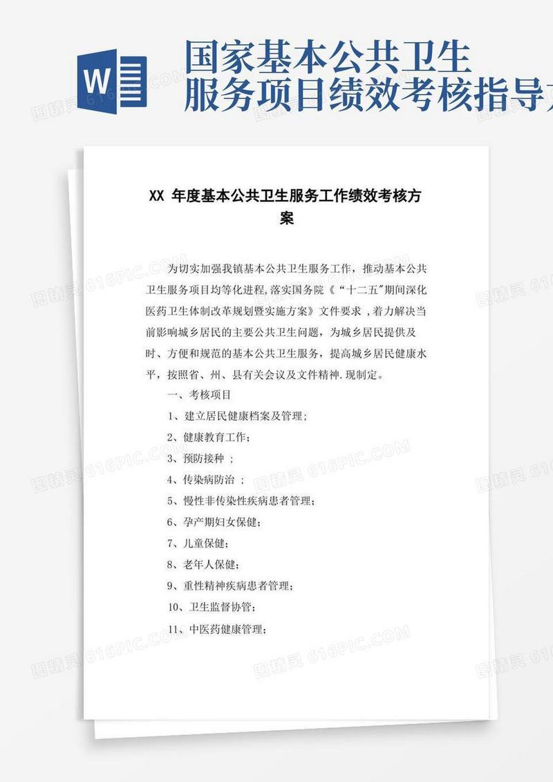 XX年度基本公共卫生服务工作绩效考核方案