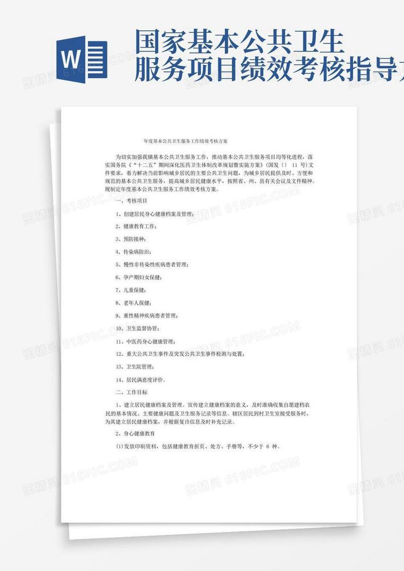 年度基本公共卫生服务工作绩效考核方案