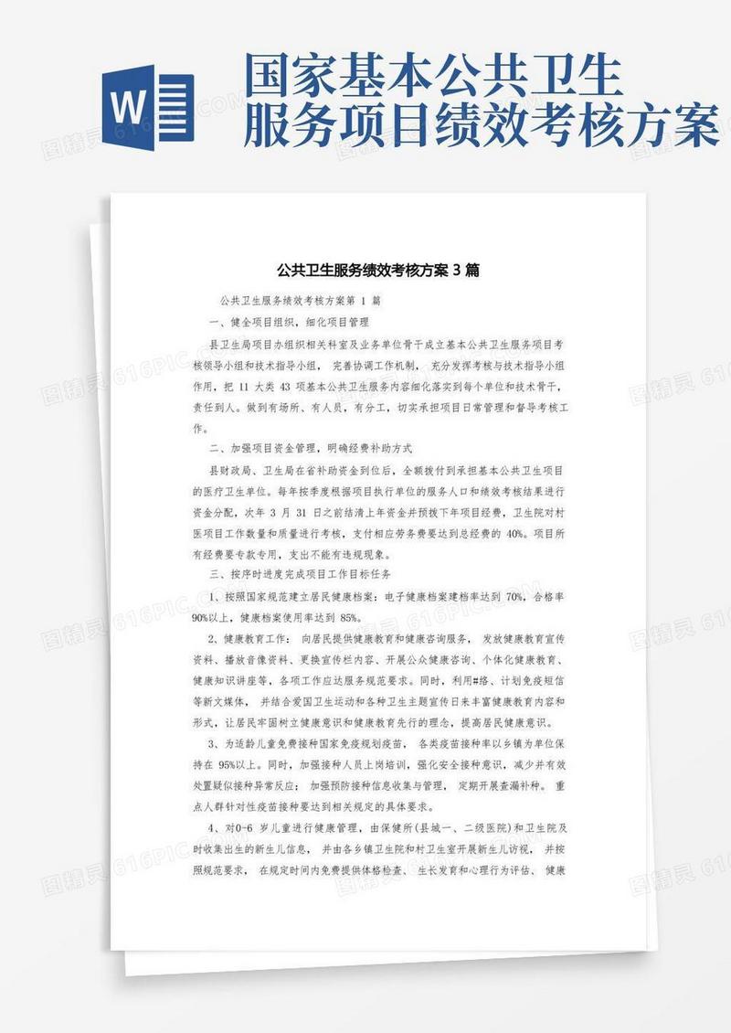 公共卫生服务绩效考核方案3篇