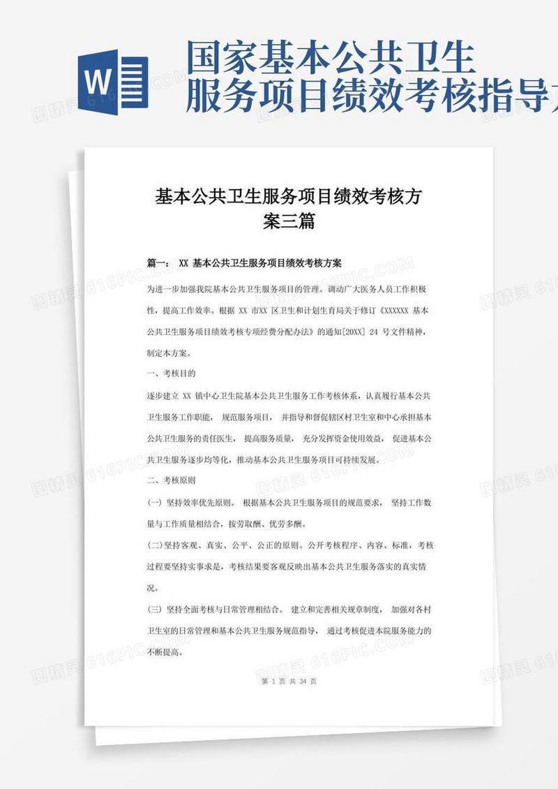 基本公共卫生服务项目绩效考核方案三篇