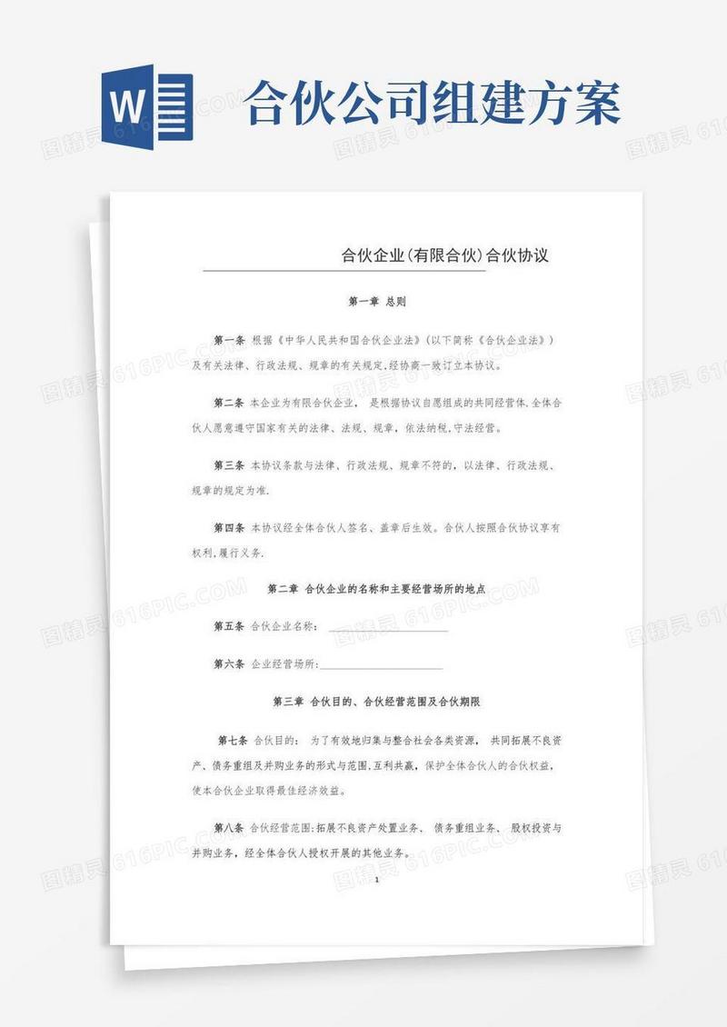 有限合伙企业合伙协议(工商版)