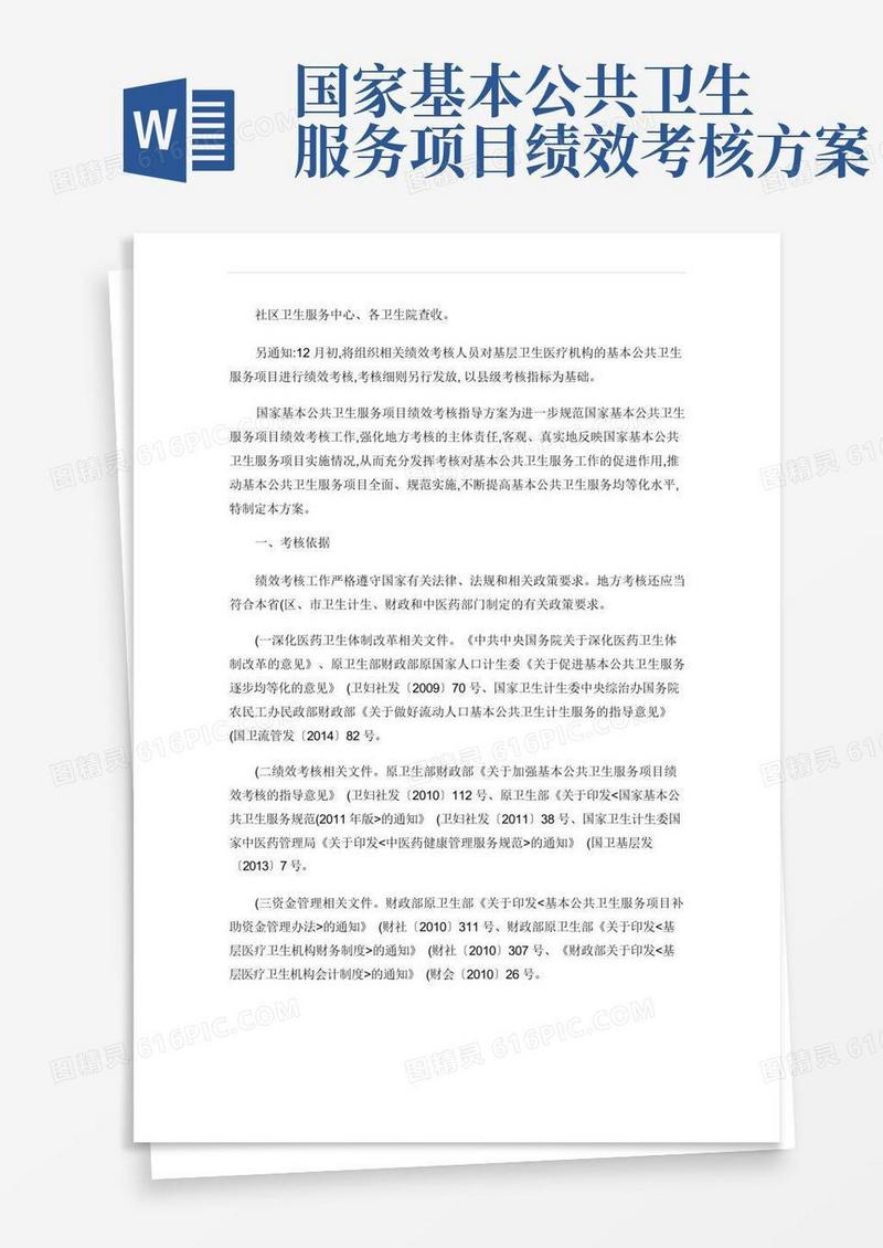 国家基本公共卫生服务项目绩效考核指导方案