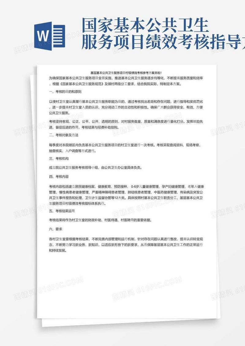 基层基本公共卫生服务项目村级绩效考核参考方案来啦！