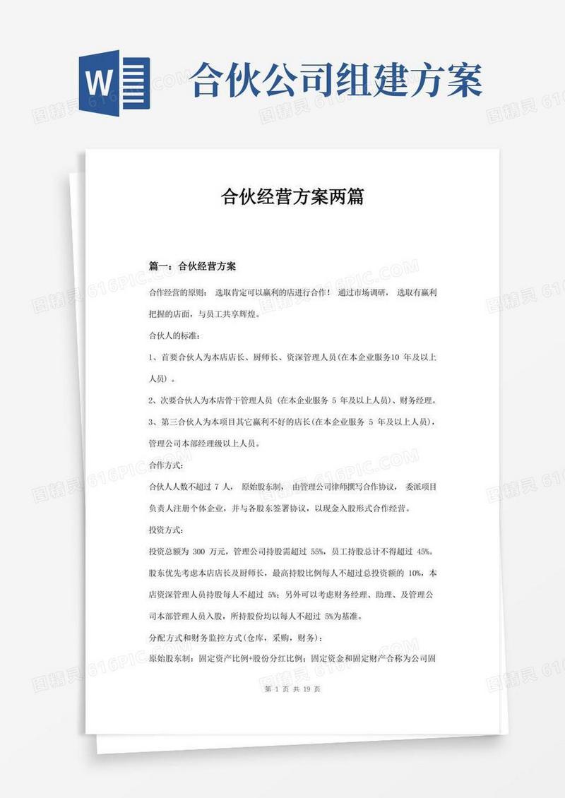 合伙经营方案两篇