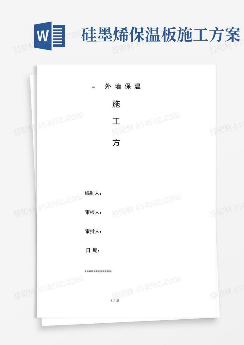 EPS保温板施工方案