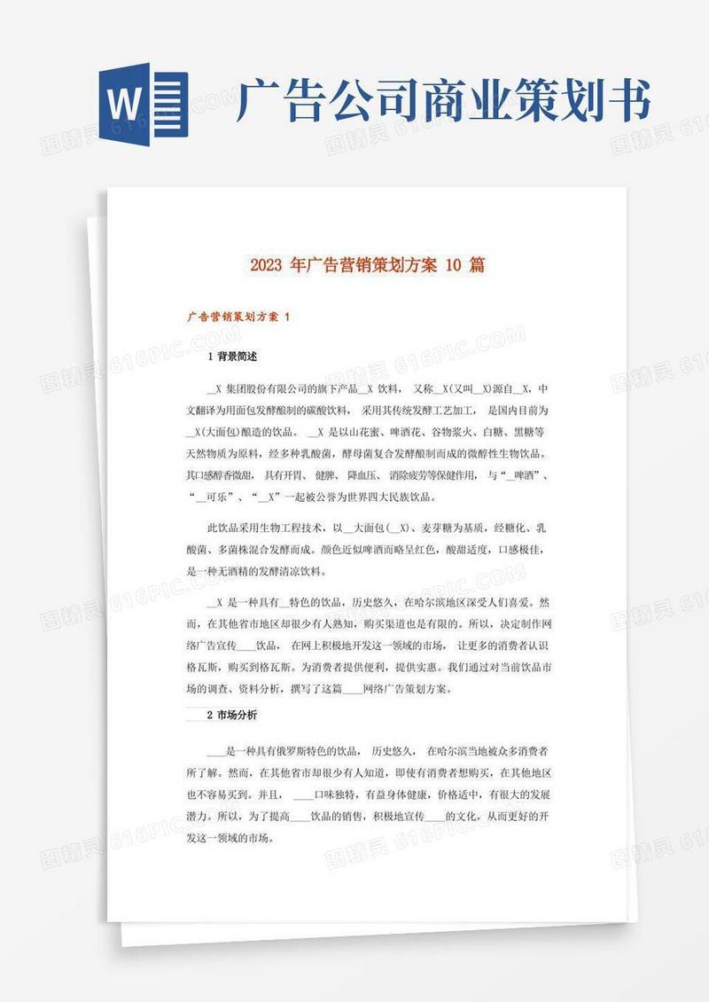 2023年广告营销策划方案10篇
