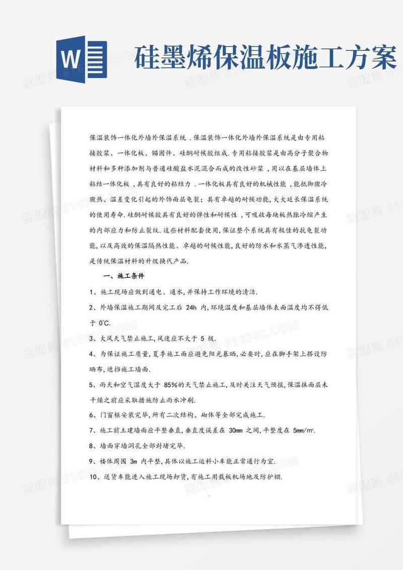 保温一体板施工组织方案