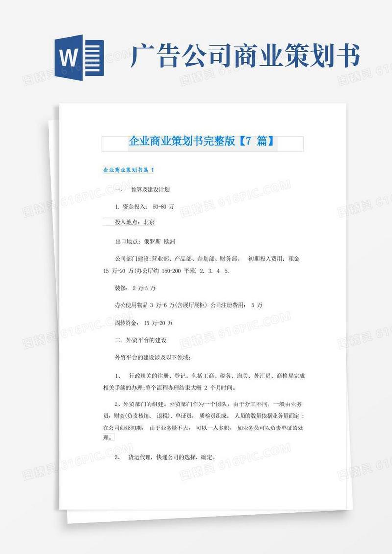 企业商业策划书完整版【7篇】
