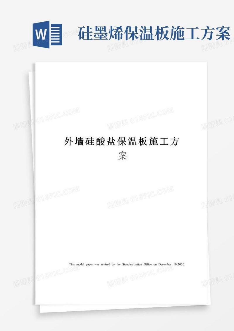 外墙硅酸盐保温板施工方案