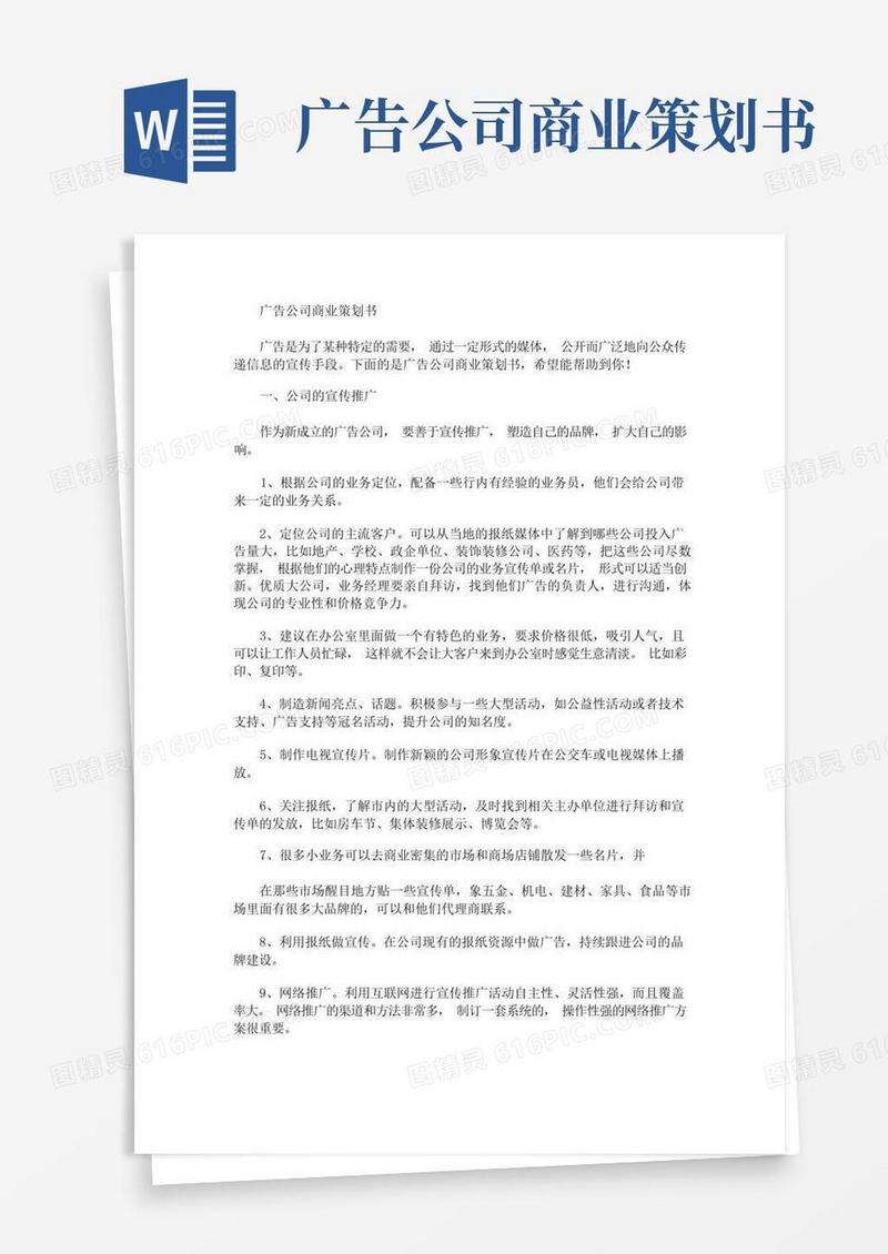 精选广告公司商业策划书