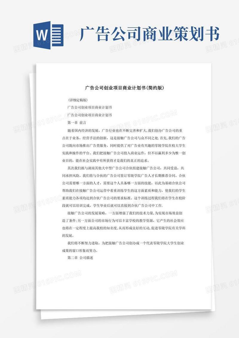 广告公司创业项目商业计划书(简约版)