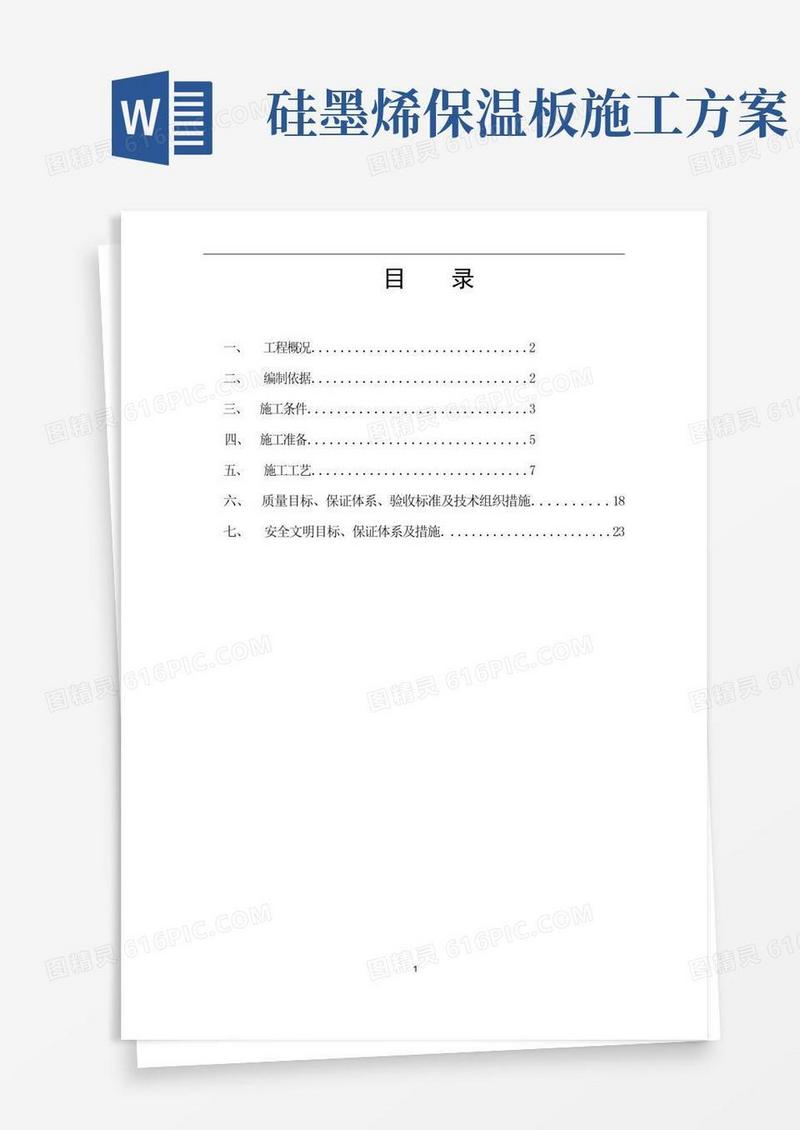 岩棉板保温施工方案