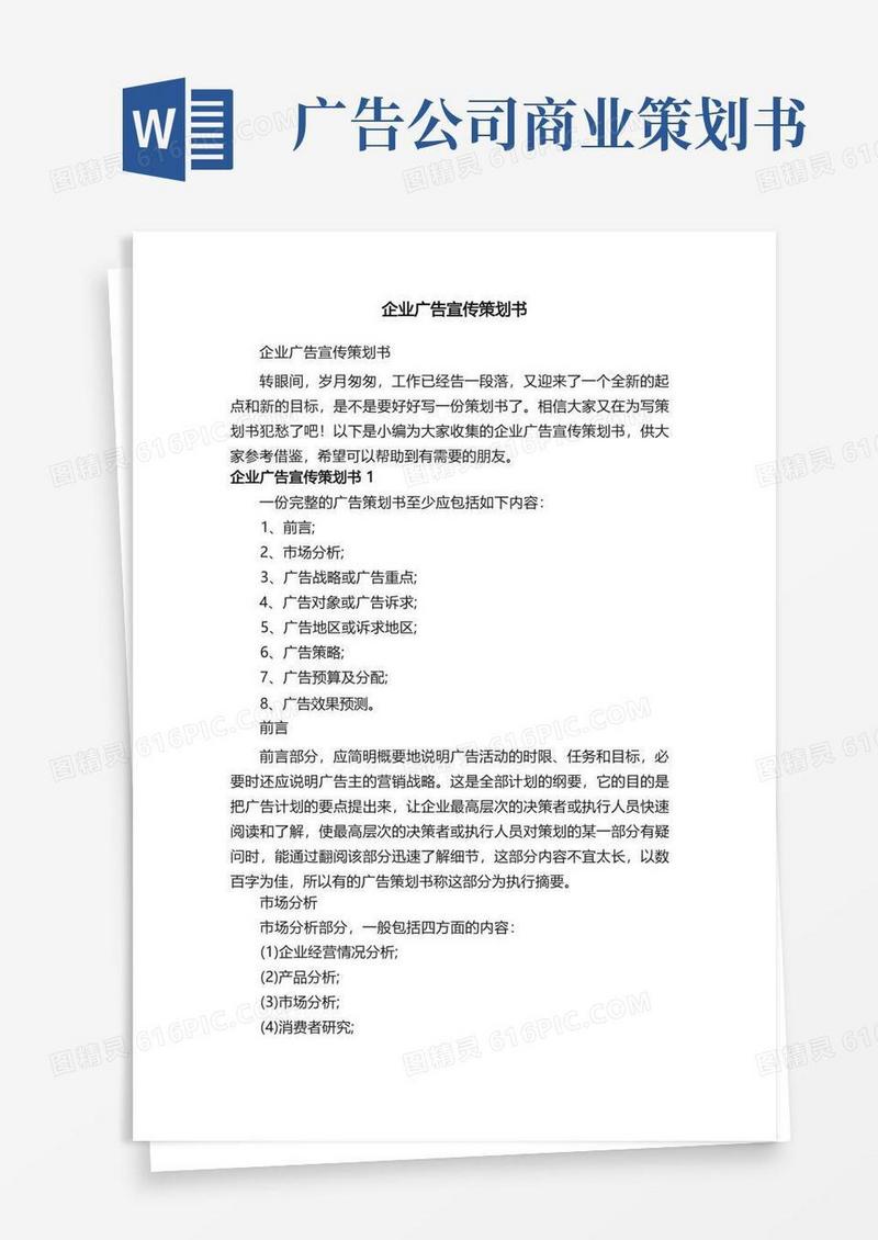 企业广告宣传策划书