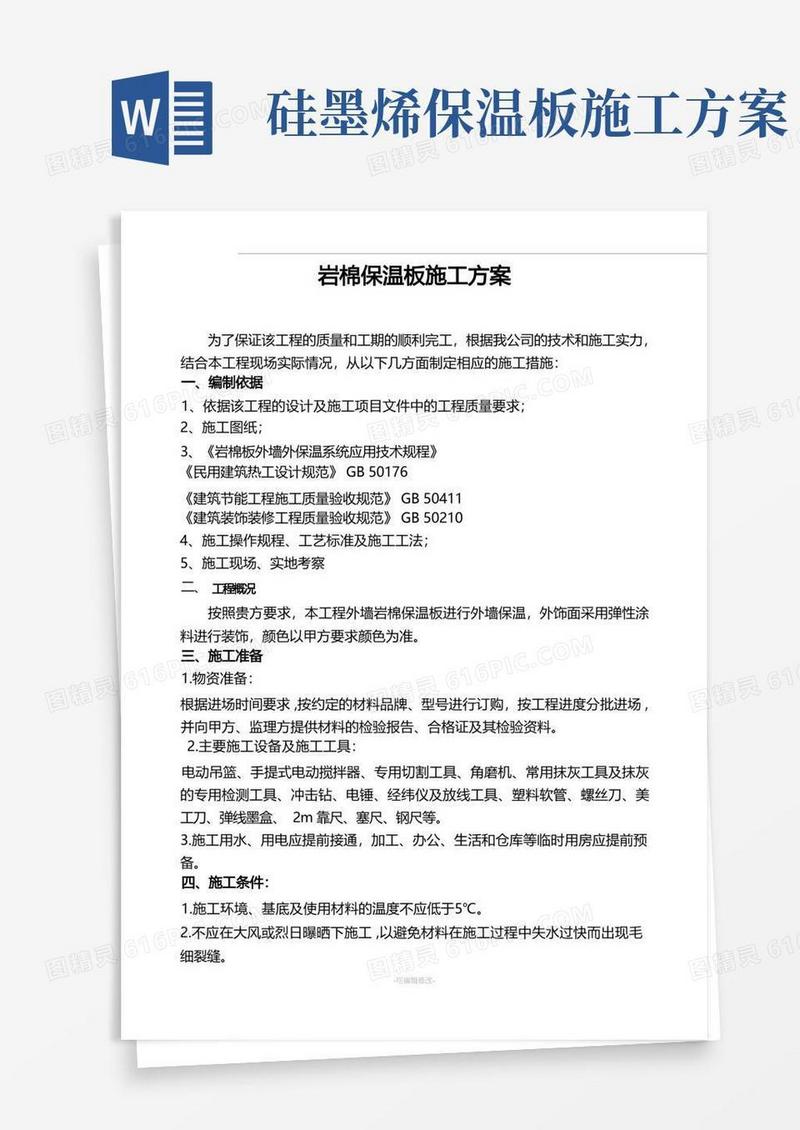 岩棉保温板施工方案