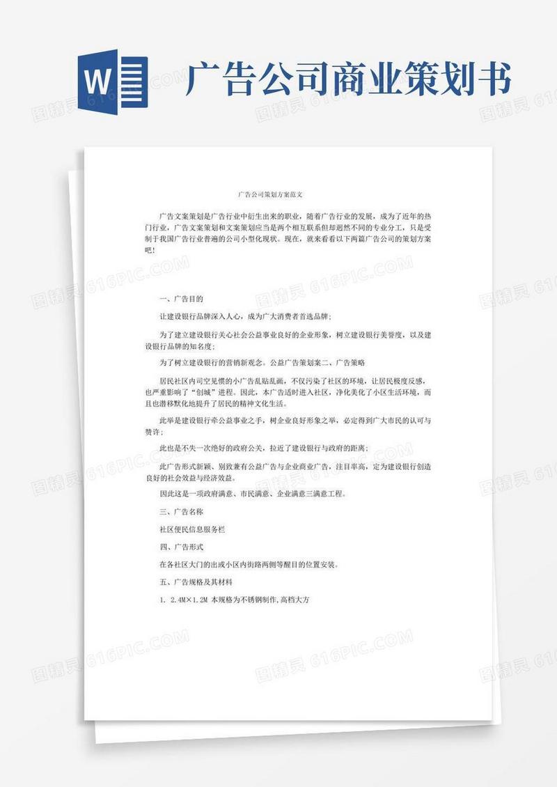 广告公司策划方案范文