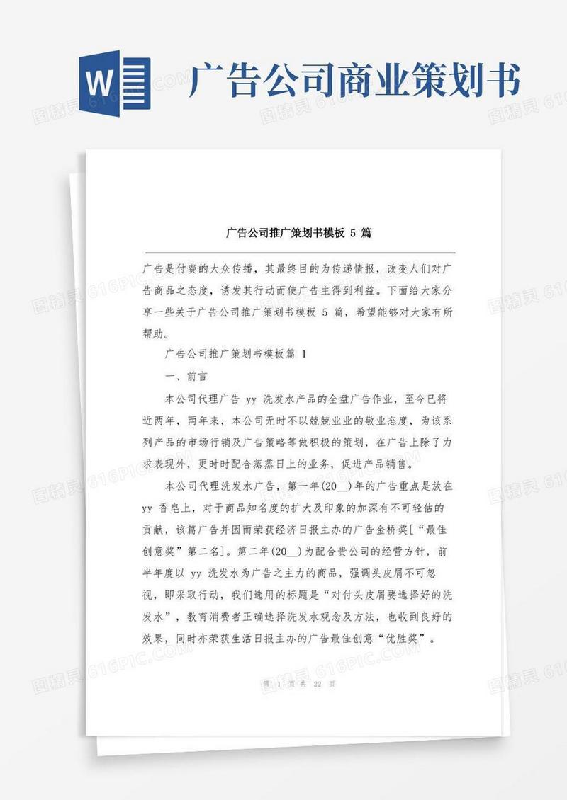 广告公司推广策划书模板5篇