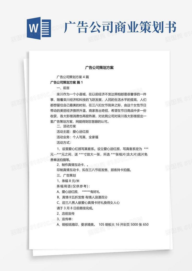 广告公司策划方案4篇