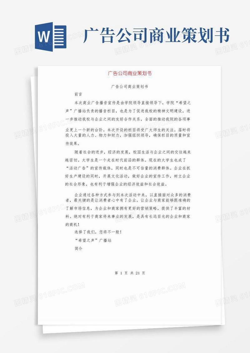 广告公司商业策划书（完整版）