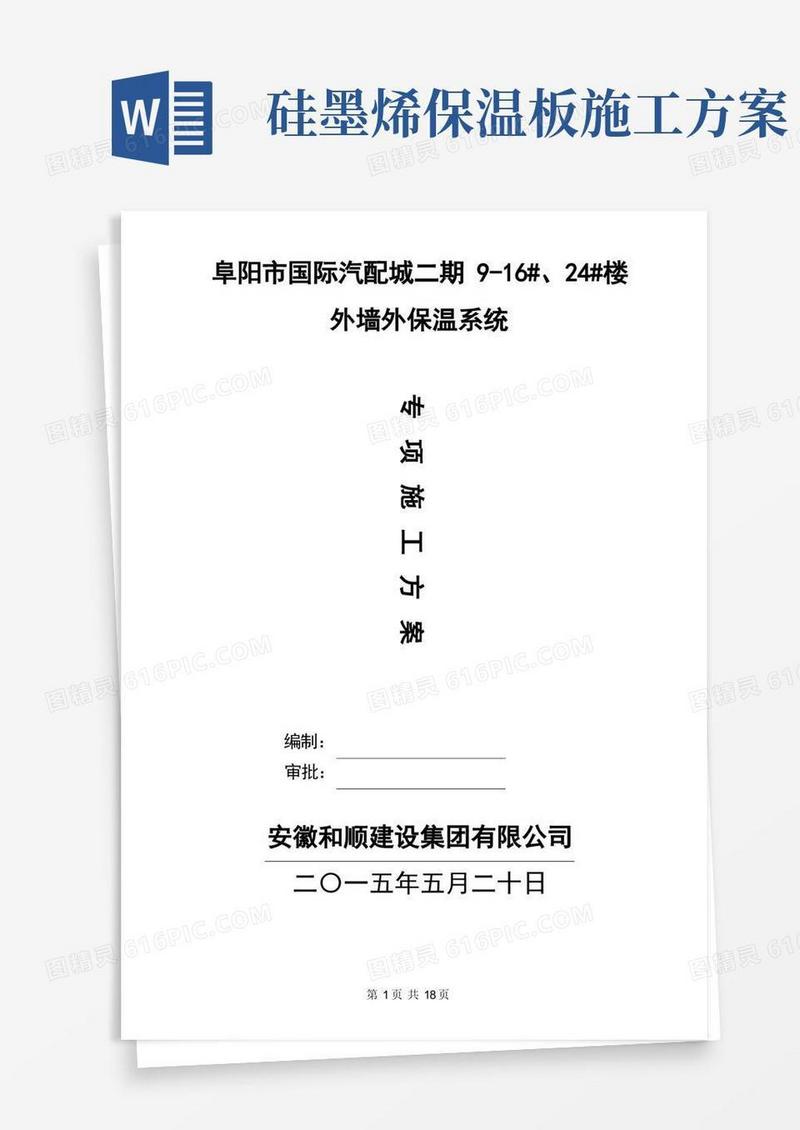 保温板施工方案(1)