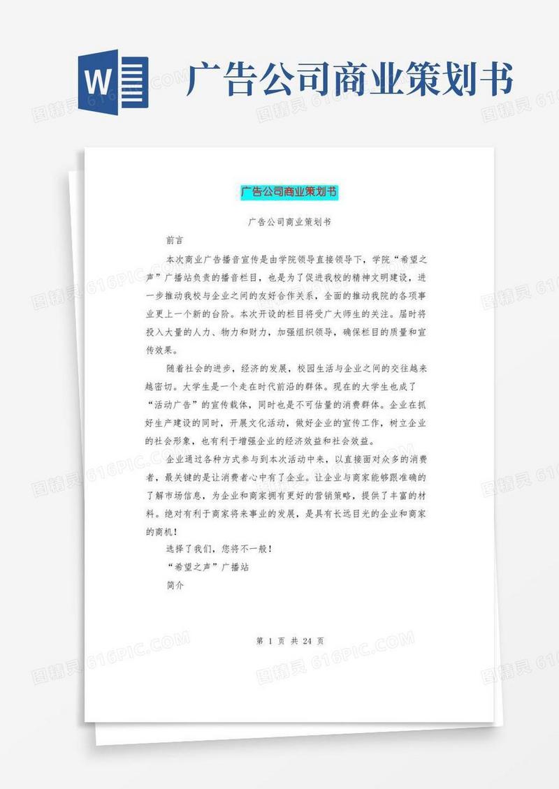 广告公司商业策划书(完整版)
