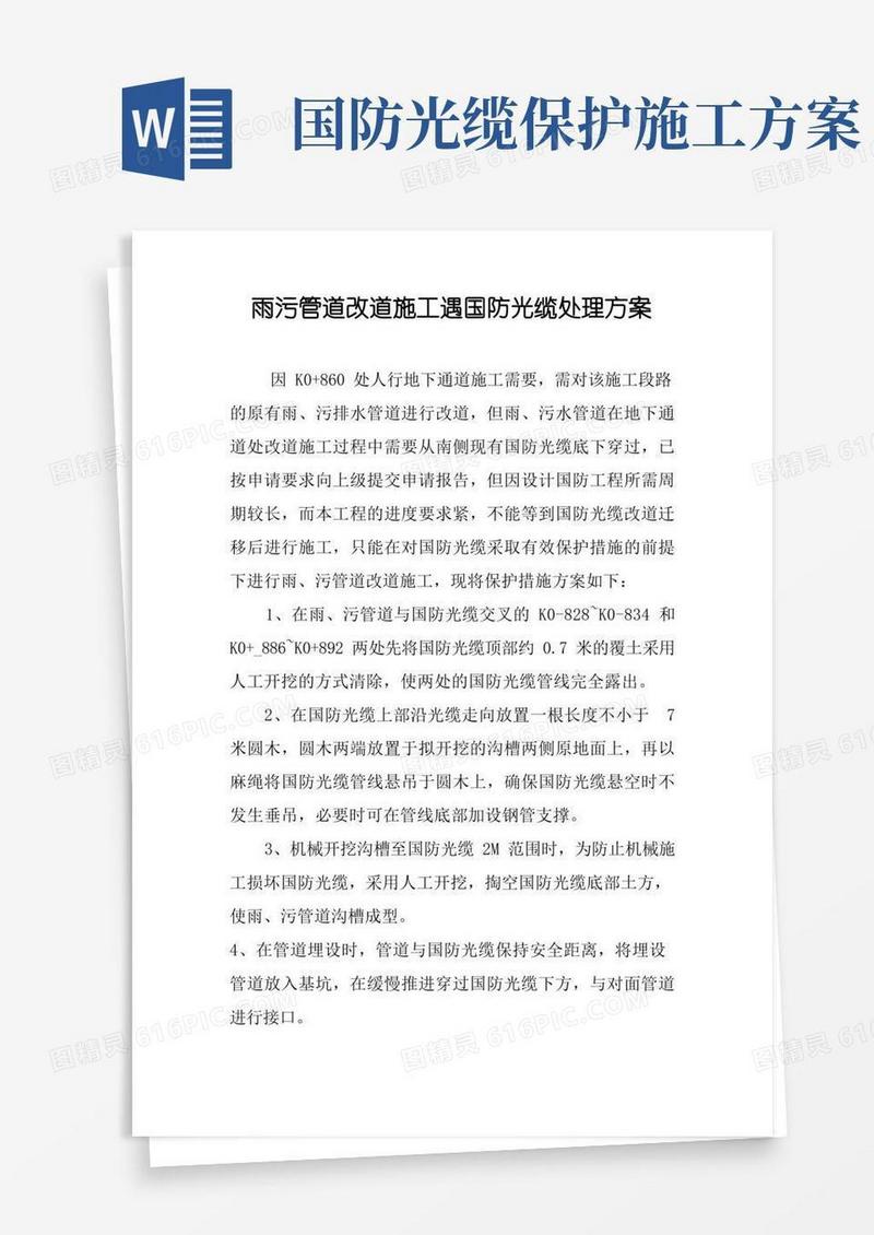 雨污管道改道施工遇国防光缆处理方案