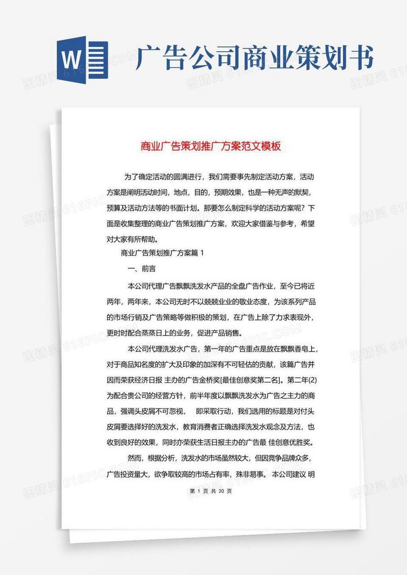 商业广告策划推广方案范文模板
