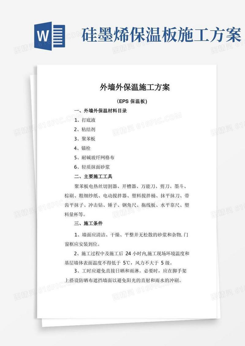 EPS保温板外墙外保温施工方案