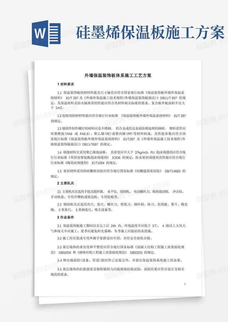 外墙保温装饰板体系施工工艺方案