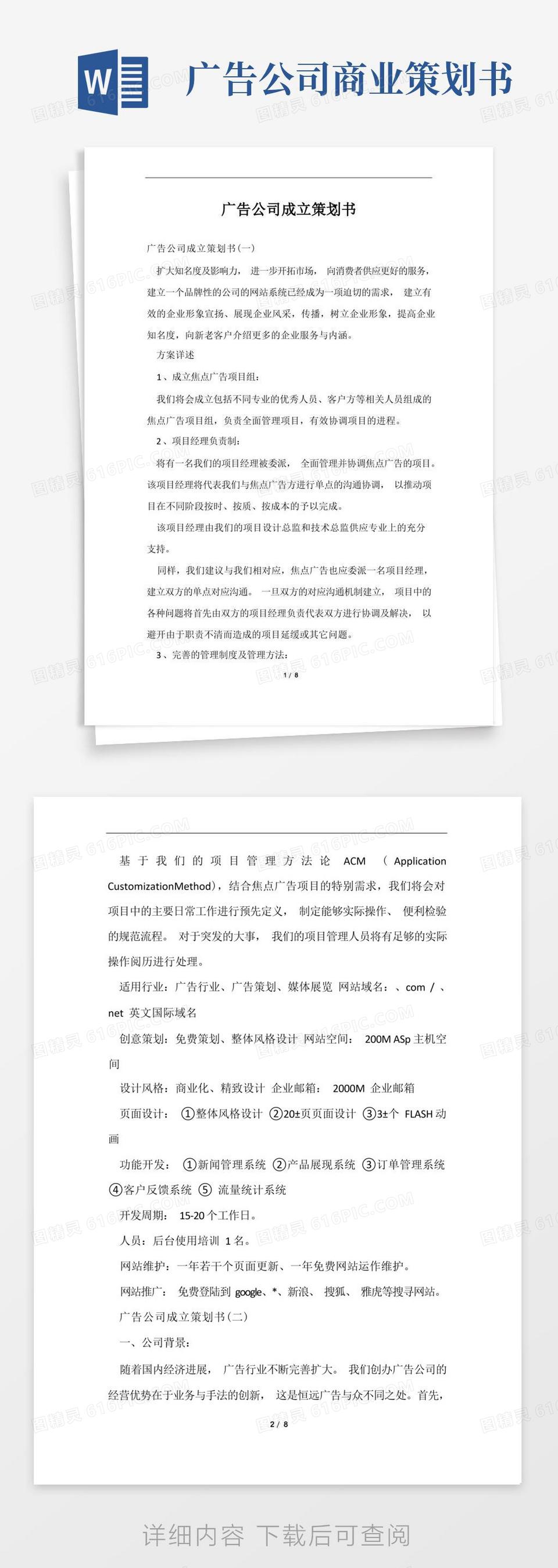 通用版广告公司成立策划书范文word模板免费下载_编号vd6apnrwg_图精灵