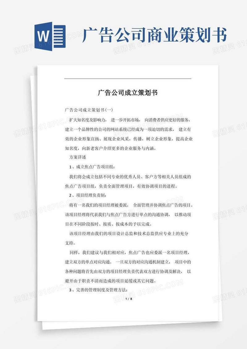 广告公司成立策划书范文