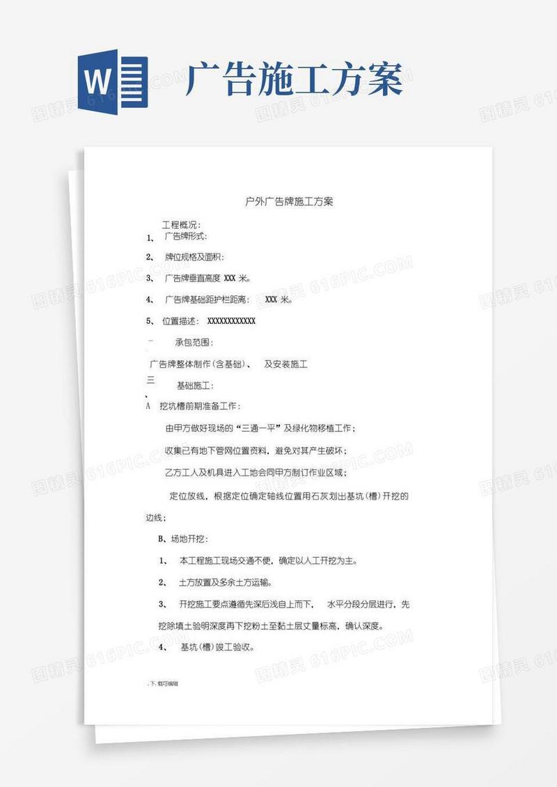 户外广告牌工程施工设计方案
