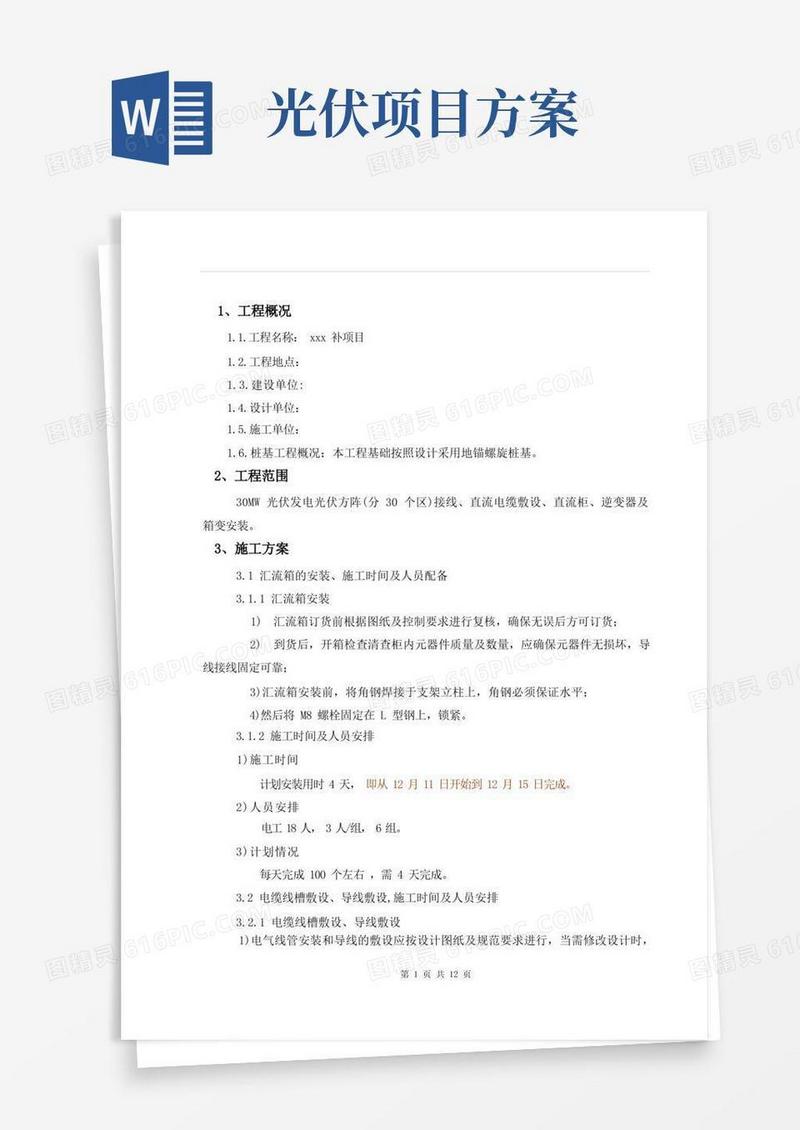 光伏发电项目施工方案(安装)